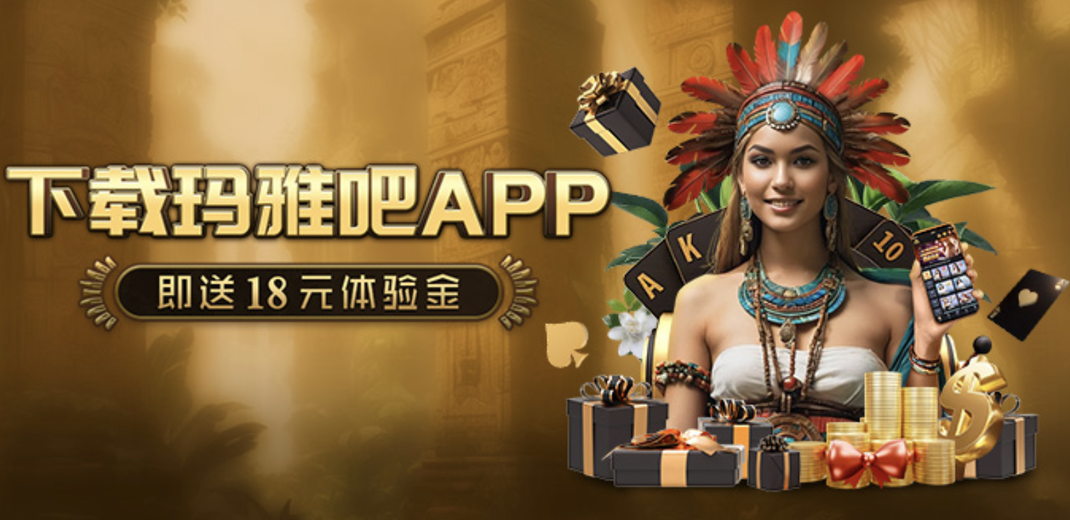 凡是首次下载APP的玛雅吧全体会员,即可自行申请18元APP彩金!