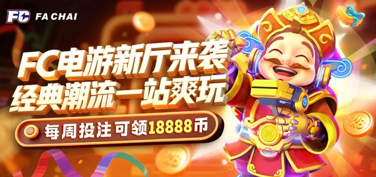 K8凯发重磅引进：发财电游 (FA CHAI) 震撼来袭！